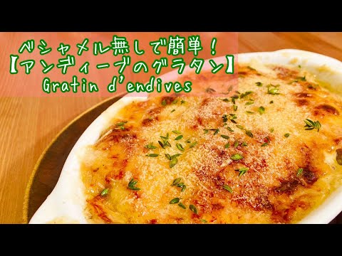 白菜でも美味しい！【アンディーブのグラタン】ベシャメル無しで簡単に作れる　Gratin d'endives 北フランスの郷土料理