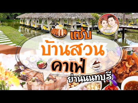 รีวิวร้านอาหาร “ แซ่บบ้านสวนคาเฟ่ “ นั่งชิว ซุ้มลอยน้ำ สไตล์ธรรมชาติ ย่าน นนทบุรี @lovelyairstory