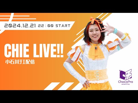 チエLIVE　2024.12.21