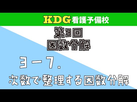 【数学Ⅰ】3-7 次数で整理する因数分解