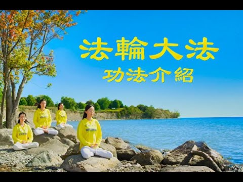 🌻法輪大法：功法介紹 (中音中字版)｜法輪大法是什麼｜遇見法輪大法的美好｜