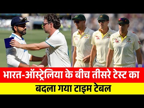 भारत-ऑस्ट्रेलिया के बीच तीसरे टेस्ट का बदला गया टाइम टेबल || IND Vs AUS 3rd Test Live Streaming