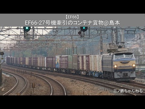 【EF66】 EF66-27号機牽引のコンテナ貨物@島本（2016年）