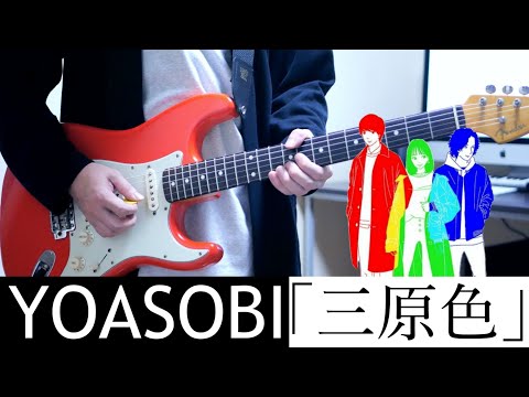 三原色 / YOASOBI ギター弾いてみた Guitar Cover