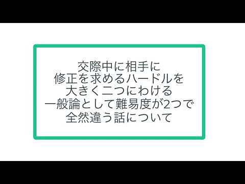 交際中に相手に修正を求めるハードルを大きく二つにわける。一般論として難易度が2つで全然違う話について