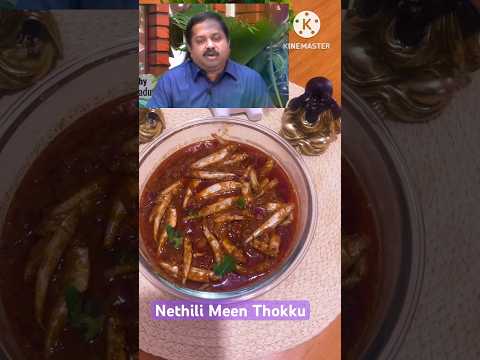 புரதசத்து மிகவும் அவசியம் நெத்திலி மீன் தொக்கு|Nethili Meen Thokku #shorts #viral  #nethilifishcurry