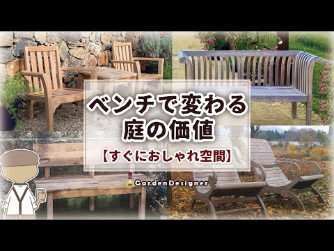 【🔰お庭づくり】置くだけで４つの効果｜日本で手に入るベンチも様々紹介