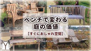 【🔰お庭づくり】置くだけで４つの効果｜日本で手に入るベンチも様々紹介