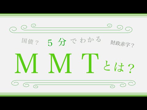 【MMT(現代貨幣理論)】｢財政赤字｣?｢国債」? イチから詳しく解説していきます