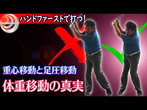 重力が使えると〇〇でショットが安定する！「体重移動の真実」ハンドファーストで打つ！【ゴルフレッスン】