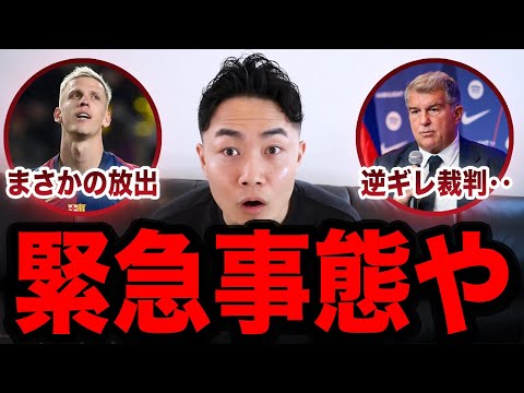 【徹底解説】なぜダニオルモとバルセロナはこうなったのか?