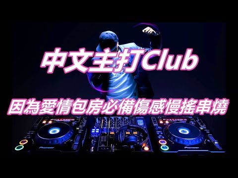 中文主打Club因為愛情包房必備傷感慢搖串燒