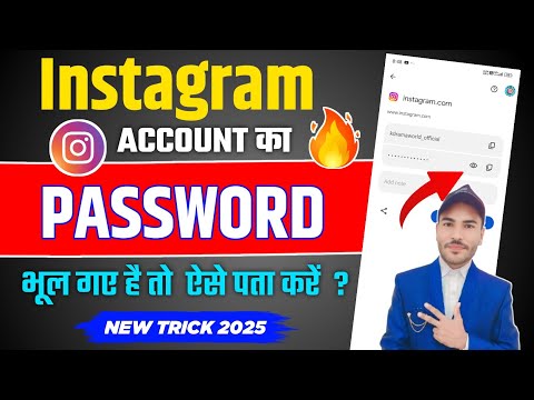 Instagram password kaise dekhe 2025 | Instagram password kaise pata Kare | Instagram id password