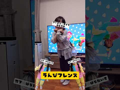 【竹下☆ぱらだいす】うんぴフレンズを踊ってみたよ♪ #shorts #うんぴフレンズ