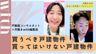 【家探ししている人必見！】見つけたら買い！な戸建て物件と、絶対に買ってはいけない戸建て