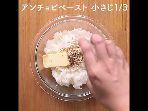 アンチョビのおにぎり！