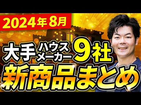 【2024年8月最新】ハウスメーカー9社の新商品・新仕様まとめ【注文住宅】