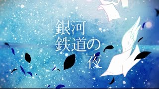 【伊東歌詞太郎】銀河鉄道の夜