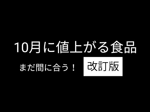 まだ間に合う！10月に値上がりする食品【改定版】｜インフレ物価高で家計が圧迫【バブニュース】