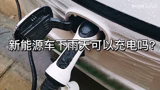 雨の日でも新エネルギー車を充電できますか？注意点は？