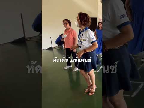 หัดเต้นไลน์แดนซ์ #shortsvideo #shortsupdate