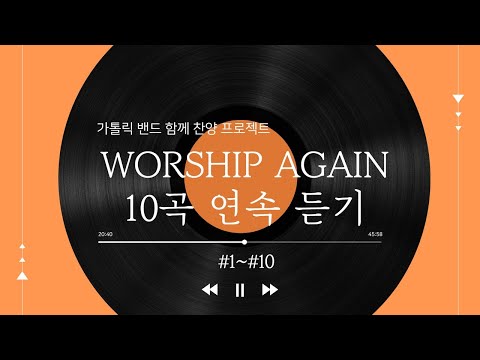 가톨릭 생활성가 10곡 연속 듣기｜Worship Again #1~10 ｜가톨릭 밴드 함께 찬양 프로젝트