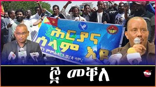 Tigray Media Network ጌታቸው ረዳ ምስ ኤርትራ  Sep 29, 2024