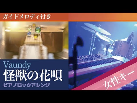 Kaiju no Hanauta - Vaundy [Karaoke | Higher Key +3]