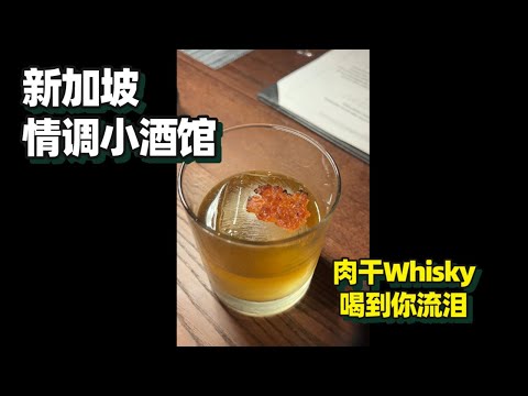 【新加坡美食 | Beast Duxton】氛圍寶藏酒館,藏這麼深幸好被我找到了