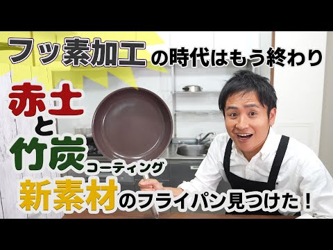 脱・フッ素‼ 天然素材のくっつかないフライパンを見つけたのでご紹介します