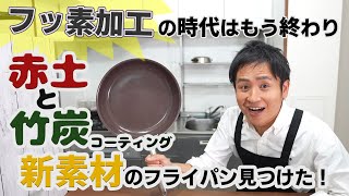 脱・フッ素‼ 天然素材のくっつかないフライパンを見つけたのでご紹介します