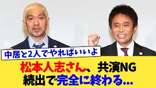 松本人志さん、共演NG続出で完全に終わる...【2chまとめ】【2chスレ】【5chスレ】