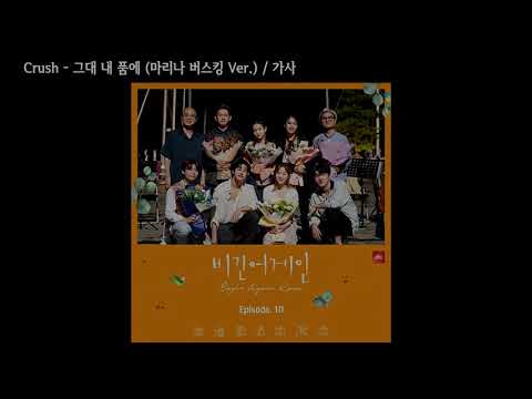 Crush - 그대 내 품에 (마리나 버스킹 Ver.) / 가사