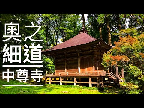 中尊寺 | 世界文化遺產 | 岩手縣 | 金色堂 | 月見坂 | 芭蕉翁 | 奧之細道 | 陸奧 | 藤原家族 | 日本東北