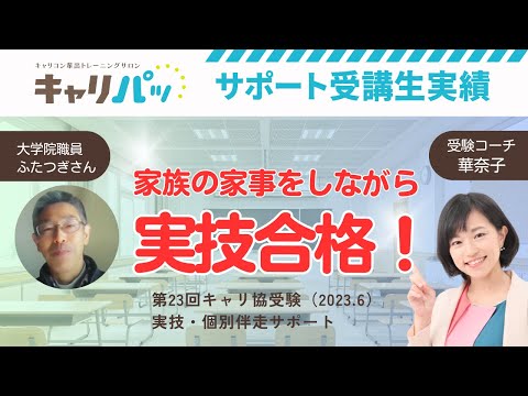 合格実績インタビュー｜ふたつぎさん第23回合格（キャリ協）