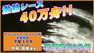 激熱レースで超高配当！40万舟「ボートレース下関準優勝戦10R」