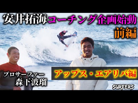 【アップス・エアリバ編】安井拓海がプロサーファーをコーチングしてみた！！前編