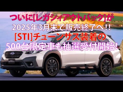 ついに[レガシィアウトバック]が2025年3月末で販売終了へ!!　……[STI]チューンサス装着の500台限定車も抽選受付開始！