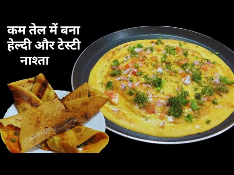 कम तेल में बना सुबह का हल्का फुल्का और हेल्दी नाश्ता Healthy Breakfast Recipe | Nasta Recipe