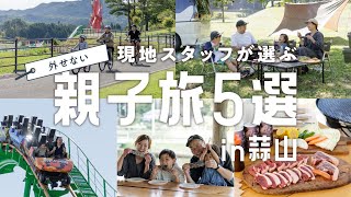 真庭市・蒜山高原！現地スタッフが選ぶ『親子旅5選in蒜山』