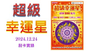 【刮刮樂】超級幸運星 ( 祝大家能刮到屬於自己的幸運星喔~ ) (2024.12.24實錄)