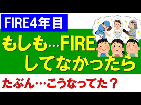 【FIRE4年目】もしも…FIREしてなかったら