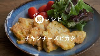 【チキンチーズピカタ】フライパンで簡単！鶏むね肉で作るピカタ