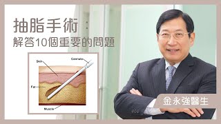 【抽脂手術】解答10個重要的問題 - 金永強醫生