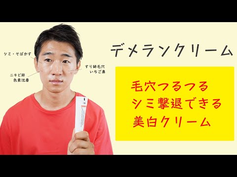 【美白】デメランクリームでシミ・毛穴・ニキビ跡が劇改善！使い方とスキンケアの順番とは？【再放送】