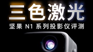 6000元把激光影院搬回家？三色激光投影有多强 | 坚果N1 Pro 测评