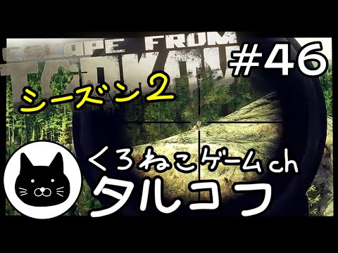 【season2】 #46 くろねこサブローのタルコフ 初心者チャレンジ シーズン２（Escape from tarkov/EFT）第46回配信