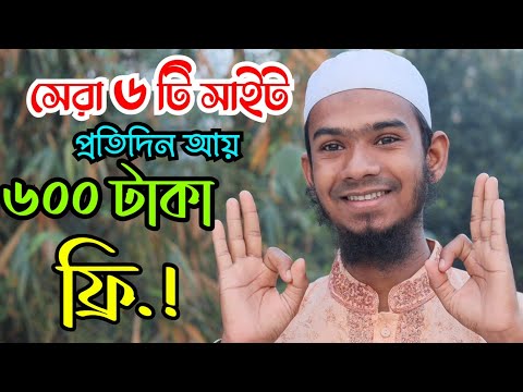 ফ্রি ইনকাম সেরা ৬টি সাইট | 2023 New free top6 income site | free online income website for students