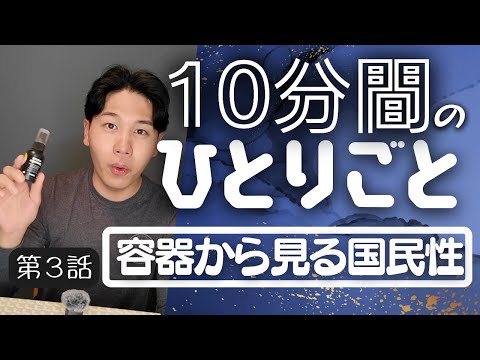 【小話】容器から見る国民性｜10分間ひとりごと #3