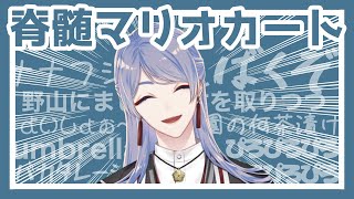 弦月藤士郎のマリオカートまとめ【にじさんじ切り抜き】